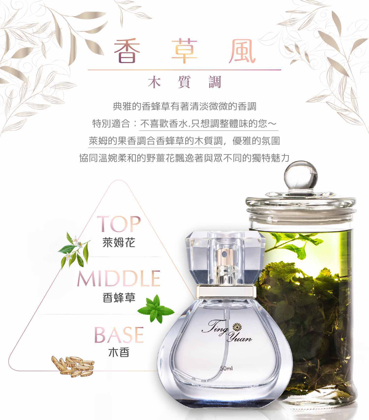 A0510 香風草 50ml Lemon Balm Ligneous Note Lemon Balm Ting Yuan