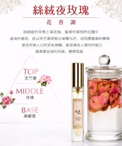 ～絲絨夜玫瑰～花香調 8ml
