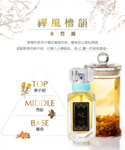 ～禪風檀韻 Zen Breeze & Sandalwood ～ 木質調 Woody Note 容量： Volume 30ml
