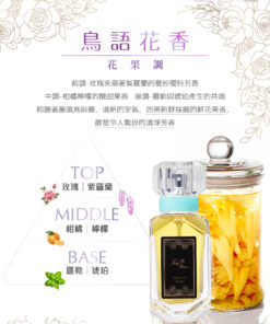 ～鳥語花香 Singing Birds & Fragrant Flower ～ 花果調 Floral Fruity 容量： Volume 30ml