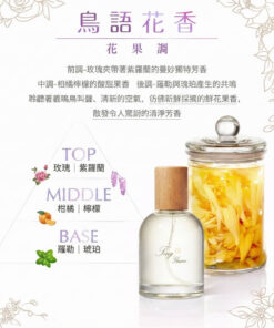 ～鳥語花香 Singing Birds & Fragrant Flower ～ 花果調 Floral Fruity 容量： Volume 50ml