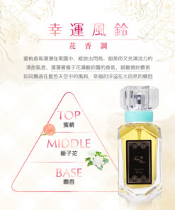 ～幸運風鈴 Lucky Wind Chimes ～ 花香調 Floral Accord 容量： Volume 30ml