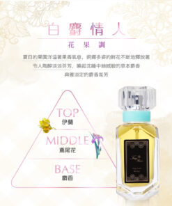 ～白麝情人 White Musk Lover ～ 花果調 Floral Fruity Accord 容量： Volume 30ml