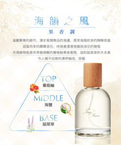 ～海韻之風 Sea Breeze Harmony ～ 果香調 Fruity Accord 容量： Volume 50ml