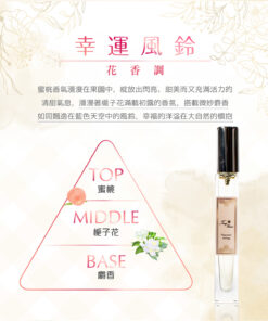 ～幸運風鈴 Lucky Wind Chimes ～ 花香調 Floral Accord 容量： Volume 8ml