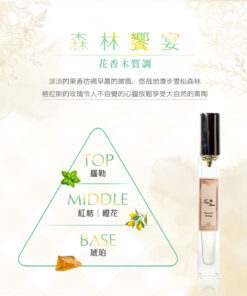 ～森林饗宴 Forest Feast ～ 花香木質調 Floral Woody Accord 容量： Volume 8ml