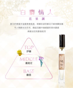 ～白麝情人 White Musk Lover ～ 花果調 Floral Fruity Accord 容量： Volume 8ml